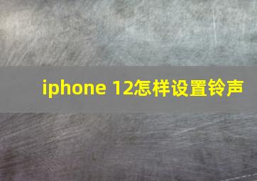 iphone 12怎样设置铃声